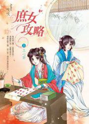庶女攻略1·工心計 (夢田小筑 2013)