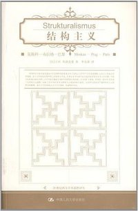 结构主义 (中国人民大学出版社 2003)