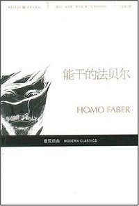 能干的法贝尔 (重庆出版社 2008)