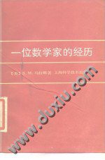 一位数学家的经历 (上海-上海科学技术出版社 1989)