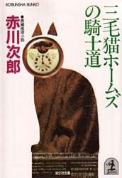 三毛猫ホームズの騎士道