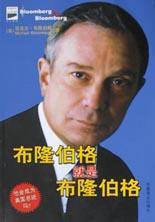 布隆伯格就是布隆伯格 (中国商业出版社 2003)