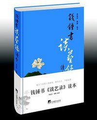 钱锺书《谈艺录》读本 (中央编译出版社 2013)