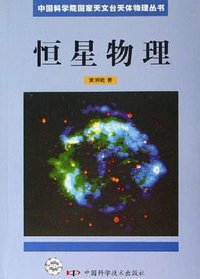 恒星物理 (中国科学技术出版社 2006)