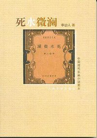 死水微澜 (人民文学出版社 1955)