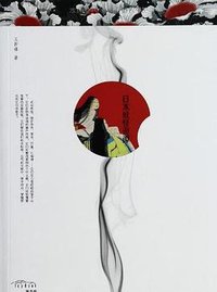日本妖怪奇谭 (陕西人民出版社 2013)