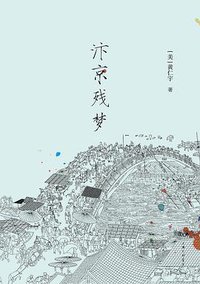 汴京残梦 (三辉图书/上海三联书店 2014)