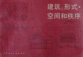 建筑：形式·空间和秩序 (中国建筑工业出版社 1987)