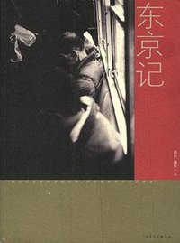 东京记 (江苏人民出版社 2002)