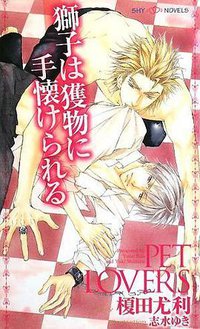 獅子は獲物に手懐けられる (大洋図書 2008)