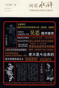闲看水浒 (山西人民出版社 2010)
