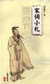 宋词小札 (广州出版社 1998)