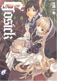 GOSICK―ゴシック (富士見ミステリー文庫) (富士見書房 2003)