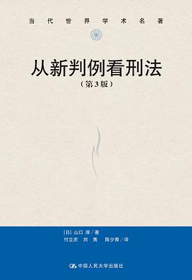 从新判例看刑法(第3版)(当代世界学术名著)
