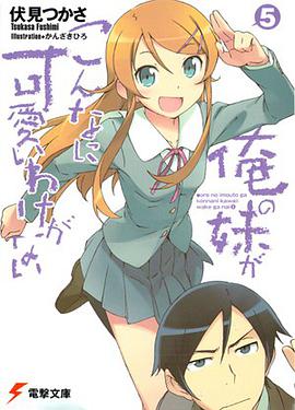 俺の妹がこんなに可愛いわけがない〈5〉