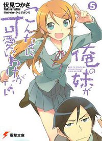 俺の妹がこんなに可愛いわけがない〈5〉 (アスキーメディアワークス 2010)