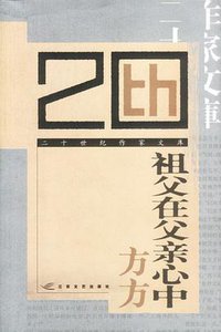 祖父在父亲心中 (江苏文艺出版社 2003)