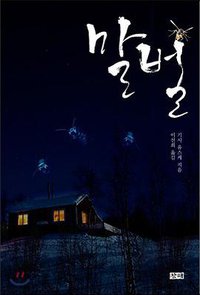 말벌 (창해 2016)