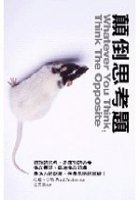 顛倒思考題 (商智文化 2007)