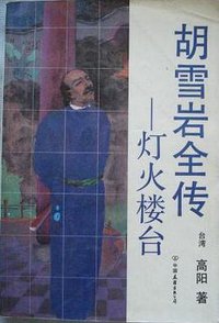 灯火楼台 (中国友谊出版公司 1992)