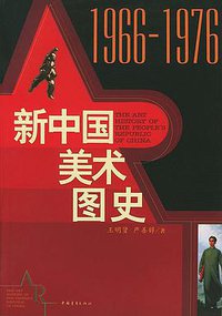 新中国美术图史 (中国青年出版社 2000)