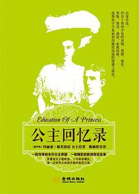 公主回忆录 (金城出版社 2015)