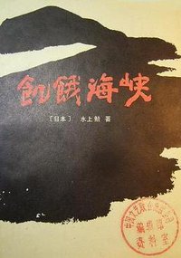 饥饿海峡 (中国戏剧出版社 1981)