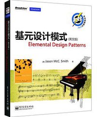 基元设计模式（英文版） (电子工业出版社 2013)