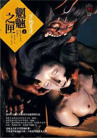 魍魎之匣（上） (獨步文化 2007)