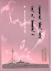 黄金史纲(蒙文本) (内蒙古人民出版社 2000)