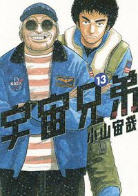 宇宙兄弟（13）  限定版 (講談社 2011)