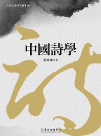 中國詩學 (臺大出版中心 2014)
