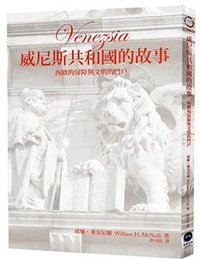 威尼斯共和國的故事 (廣場出版 2012)