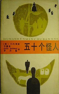 五十个怪人 (湖南人民出版社 1988)