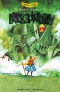 魔幻城堡 (人民邮电出版社 2005)