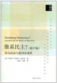 维系民主？ (清华大学出版社 2010)