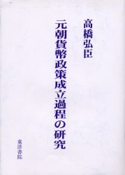 元朝貨幣政策成立過程の研究