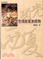 党項西夏史探微