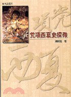 党項西夏史探微 (允晨文化 2005)
