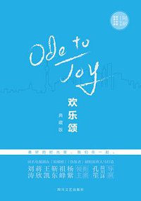 欢乐颂 (四川文艺出版社 2016)