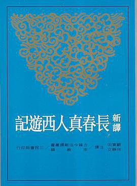 新译长春真人西游记