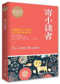寄小读者 (湖南文艺出版社 2012)