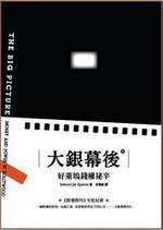 大銀幕後：好萊塢錢權祕辛 (遠流出版事業股份有限公司 2011)