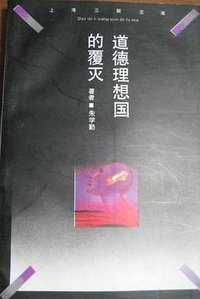 道德理想国的覆灭 (上海三联书店 1994)