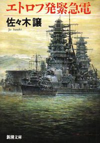 エトロフ発緊急電 (新潮社 1994)