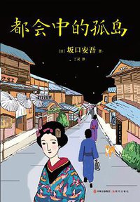 都会中的孤岛 (现代出版社 2018)