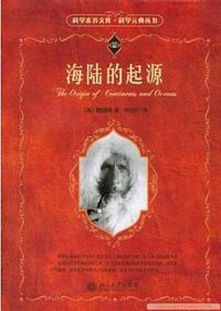 海陆的起源 (北京大学出版社 2006)