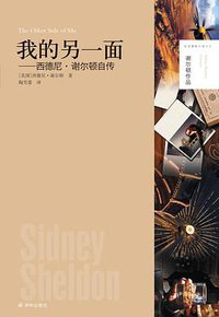 我的另一面——西德尼•谢尔顿自传 (译林出版社 2014)