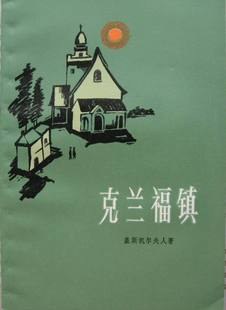 克兰福镇