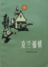 克兰福镇 (上海译文出版社 1984)